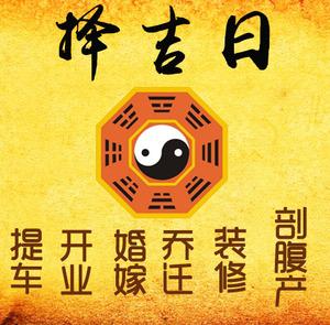 无锡择吉日