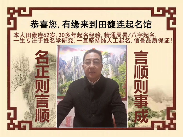 无锡尚名轩田馥连起名
