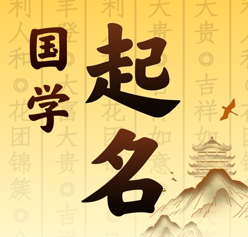 无锡国学起名 人工起名一对一