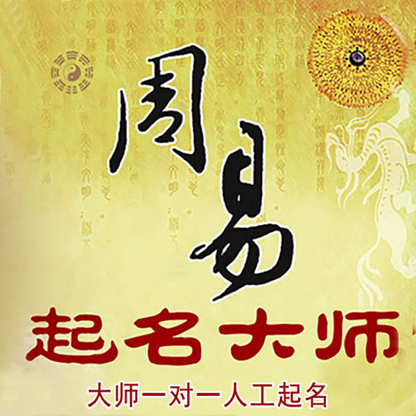 无锡起名大师 无锡大师起名 找田大师 41年起名经验