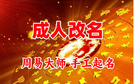 无锡成人改名-找大师一对一改名先分析后改名